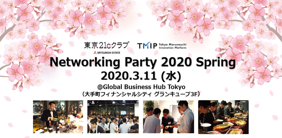 【中止のお知らせ】2020.3.11「Networking Party 2020 Spring @Global Business Hub Tokyo(大手町)」開催します!【東京21cクラブ/TMIP】