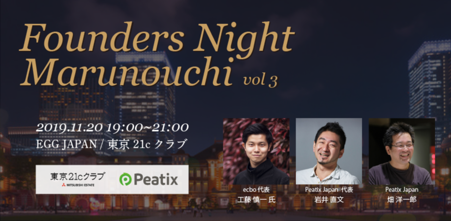 Founders Night Marunouchi #3<br>ecbo代表 工藤慎一さん編<br>2019/11/20 会場参加