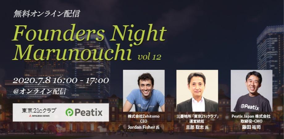 Founders Night Marunouchi #12<br>Zehitomo CEO ジョーダン・フィッシャーさん編<br>2020/7/8 オンライン開催