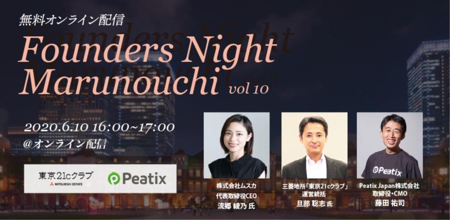 Founders Night Marunouchi #10<br>ムスカ 代表 流郷綾乃さん編<br>2020/6/10 オンライン開催