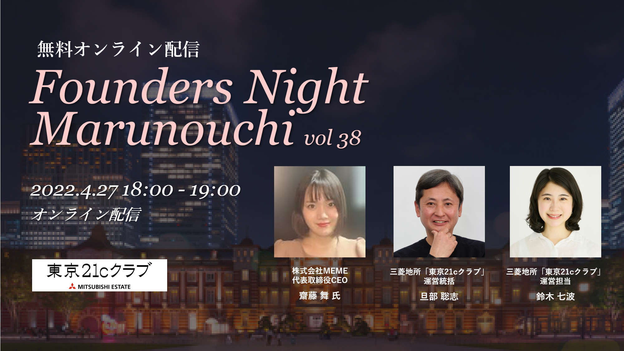 Founders Night Marunouchi #38<br>MEME代表 齋藤舞さん編<br>2022/4/27 オンライン開催