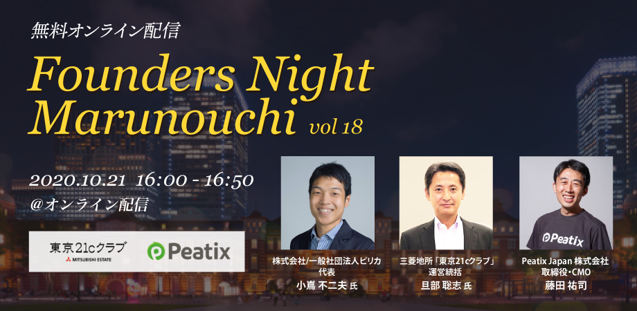 Founders Night Marunouchi #18<br>ピリカ代表 小嶌不二夫さん編<br>2020/10/21 オンライン開催
