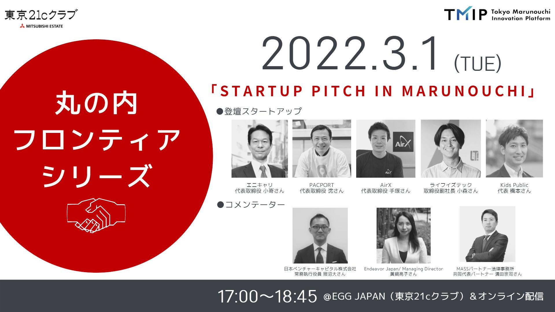 Startup Pitch in Marunouchi<br>【丸の内フロンティアシリーズ】<br>2022/3/1 会場参加・オンライン