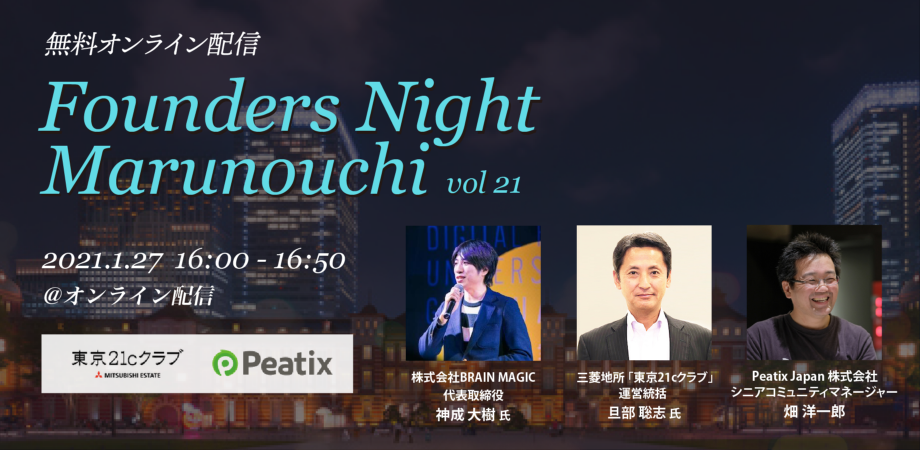 Founders Night Marunouchi #21<br>BRAIN MAGIC代表 神成大樹さん編<br>2021/1/27 オンライン開催