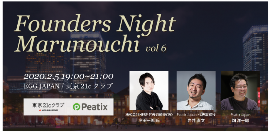 Founders Night Marunouchi #6<br>HERP代表 庄田一郎さん編<br>2020/2/5 会場参加