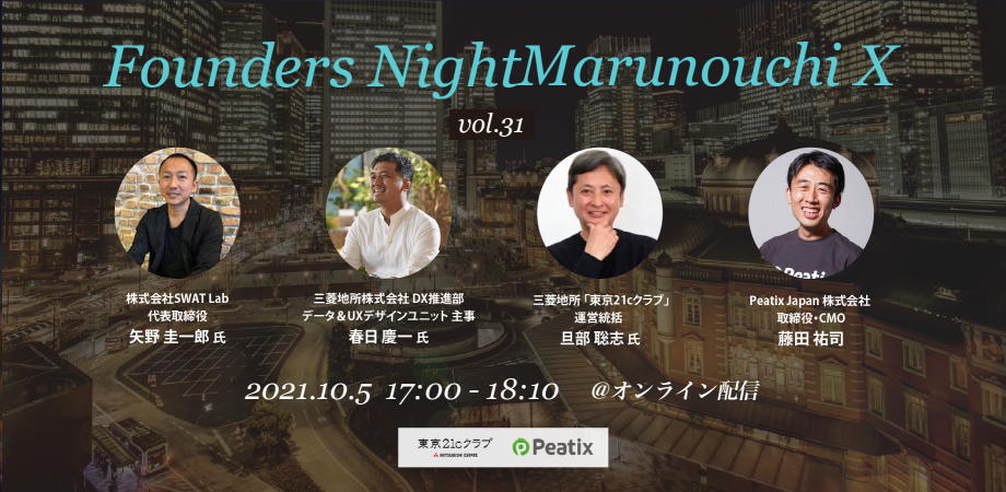 Founders Night Marunouchi X vol.31<br>SWAT Lab 代表 矢野圭一郎さん、三菱地所 DX推進部 春日慶一さん編<br>2021/10/5 オンライン開催
