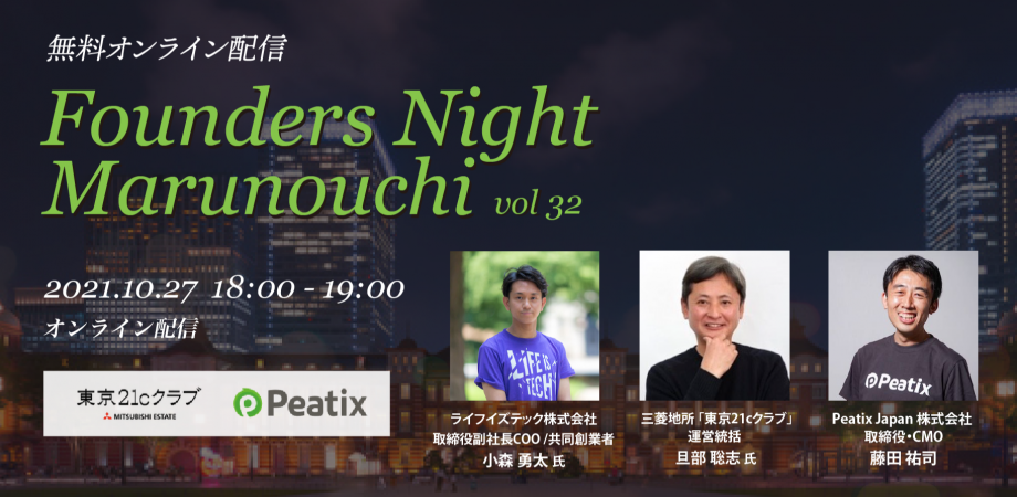Founders Night Marunouchi #32<br>ライフイズテック副代表 小森勇太さん編<br>2021/10/27 会場参加・オンライン