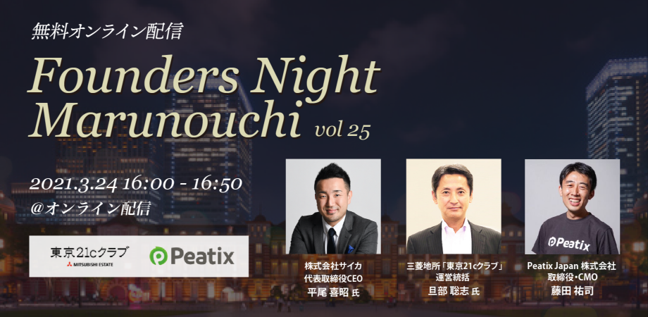 Founders Night Marunouchi #25<br>サイカ代表 平尾喜昭さん編<br>2021/3/24 オンライン開催
