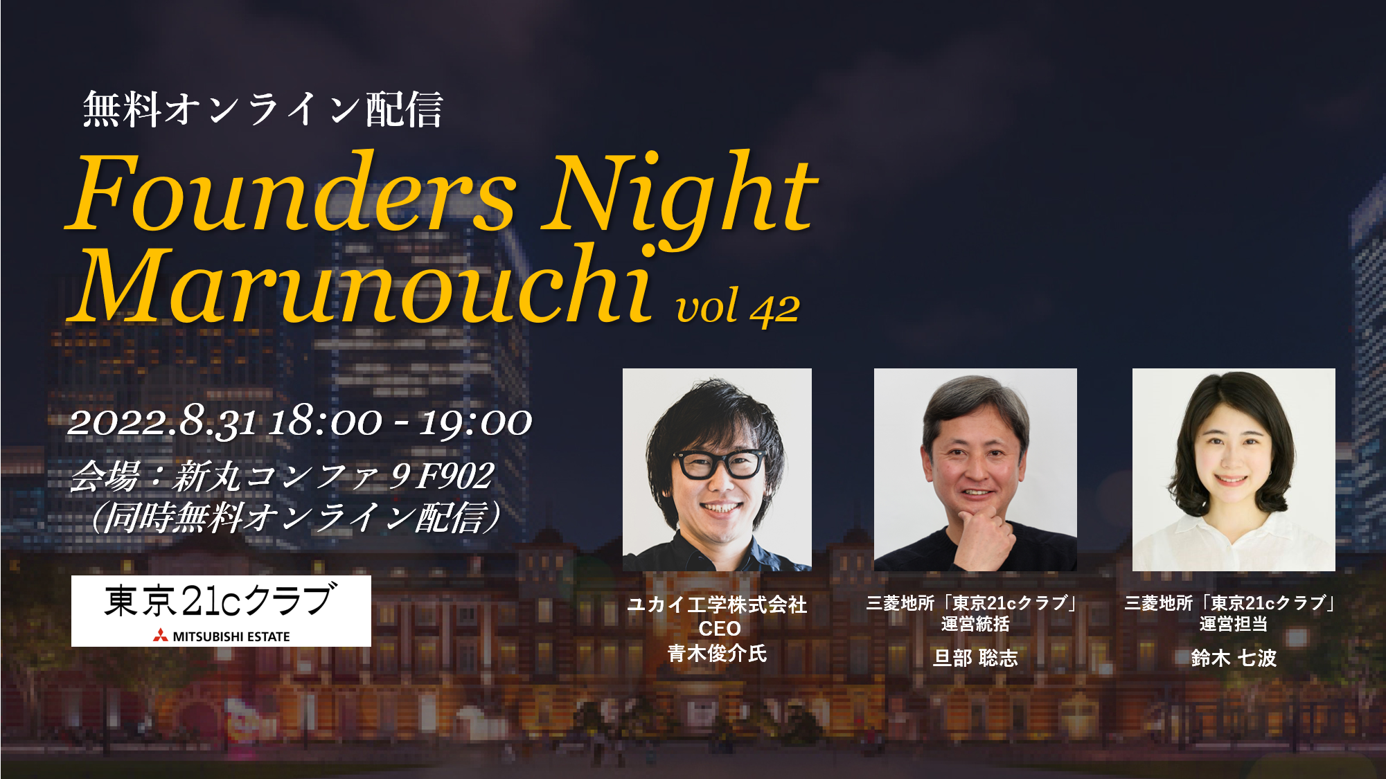 (日本語) Founders Night Marunouchi #42<br>ユカイ工学株式会社 CEO 青木俊介さん編<br>2022/8/31 会場参加・オンライン