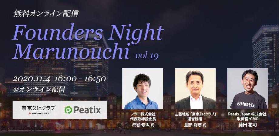 Founders Night Marunouchi #19<br>フラー会長 渋谷修太さん編<br>2020/11/4 オンライン開催