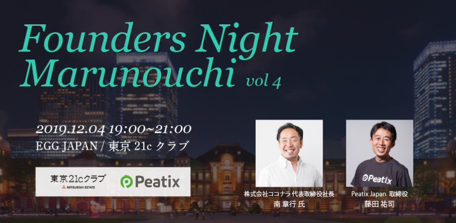 Founders Night Marunouchi #4<br>ココナラ代表 南章行さん編<br>2019/12/4 会場参加
