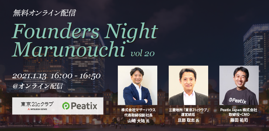 Founders Night Marunouchi #20<br>マザーハウス代表取締役副社長 山崎大祐さん編<br>2021/1/13 オンライン開催