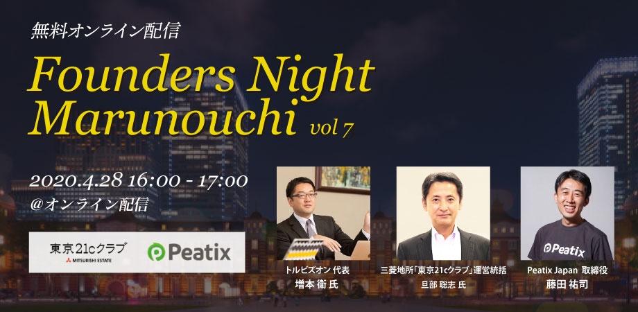 Founders Night Marunouchi #7<br>トルビズオン代表 増本衛さん編<br>2020/4/28 オンライン開催