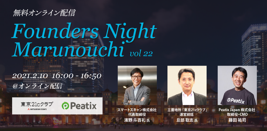 Founders Night Marunouchi #22<br>スマートスキャン代表 濱野斗百礼さん編<br>2021/2/10 オンライン開催