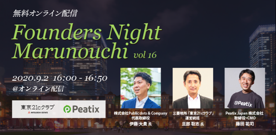 Founders Night Marunouchi #16<br>Public dots & Company代表 伊藤大貴さん編<br>2020/9/2 オンライン開催
