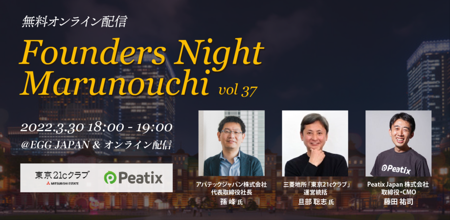 Founders Night Marunouchi #37<br>アパテックジャパン代表 孫峰さん編<br>2022/3/30 会場参加・オンライン