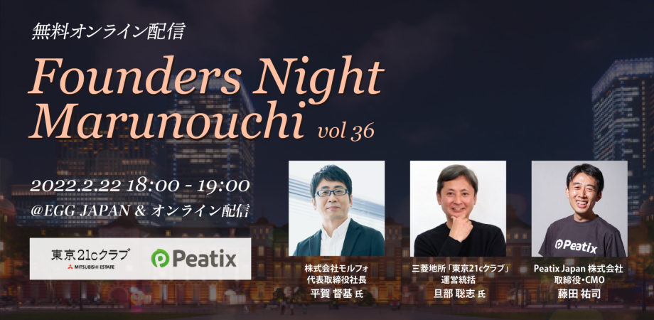 Founders Night Marunouchi #36<br>モルフォ代表 平賀督基さん編<br>2022/2/22 会場参加・オンライン