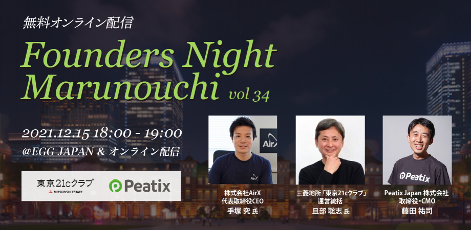 Founders Night Marunouchi #34<br>AirX 代表 手塚究さん編<br>2021/12/15 会場参加・オンライン