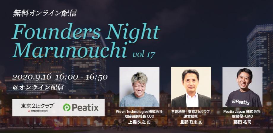 Founders Night Marunouchi #17<br>Wovn Technologies COO上森久之さん編<br>2020/9/16 オンライン開催
