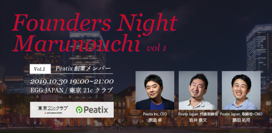 Founders Night Marunouchi #1<br>Peatix創業メンバー編<br>2019/10/30 会場参加
