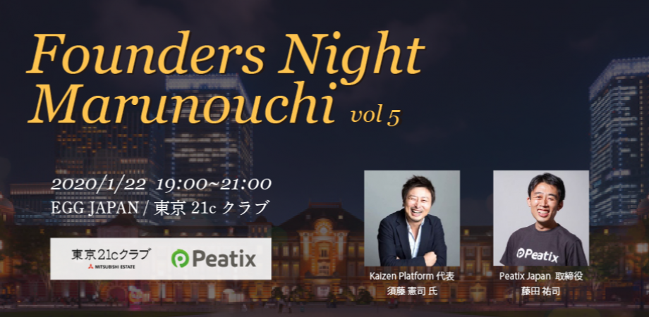 Founders Night Marunouchi #5<br>Kaizen Platform代表 須藤憲司さん編<br>2020/1/22 会場参加