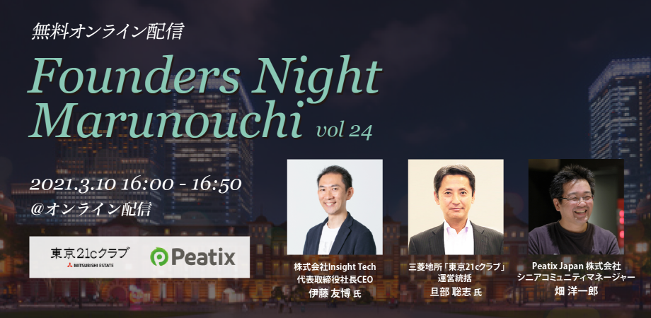 Founders Night Marunouchi #24<br>Insight Tech代表 伊藤友博さん編<br>2021/3/10 オンライン開催