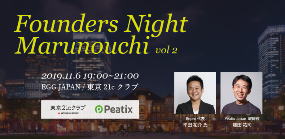 Founders Night Marunouchi #2<br>Repro代表 平田祐介さん編<br>2019/11/6 会場参加