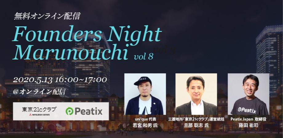 Founders Night Marunouchi #8<br>uni'que代表 若宮和男さん編<br>2020/5/13 オンライン開催