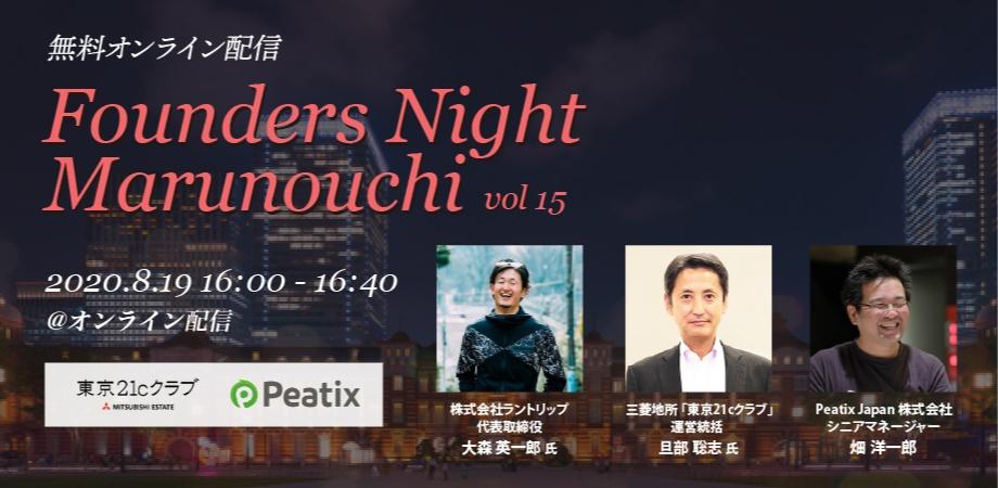 Founders Night Marunouchi #15<br>ラントリップ代表 大森英一郎さん編<br>2020/8/19 オンライン開催