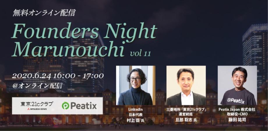 Founders Night Marunouchi #11<br>LinkedIn日本代表 村上臣さん編<br>2020/6/24 オンライン開催