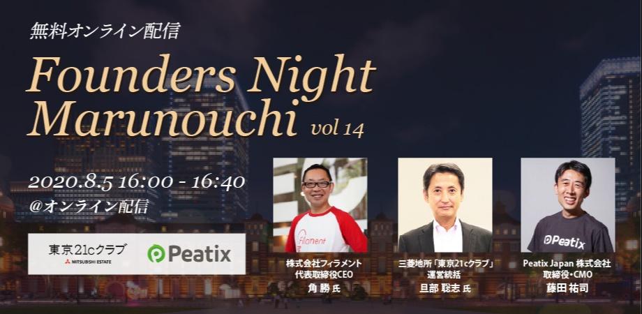 Founders Night Marunouchi #14<br>フィラメント代表 角 勝さん編<br>2020/8/5 オンライン開催