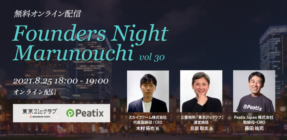Founders Night Marunouchi #30<br>スカイファーム代表 木村拓也さん編<br>2021/8/25 オンライン開催