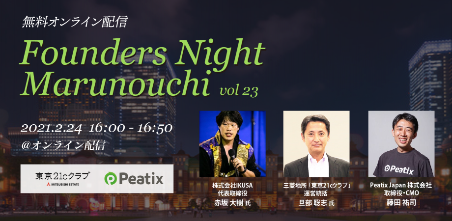 Founders Night Marunouchi #23<br>IKUSA代表 赤坂大樹さん編<br>2021/2/24 オンライン開催