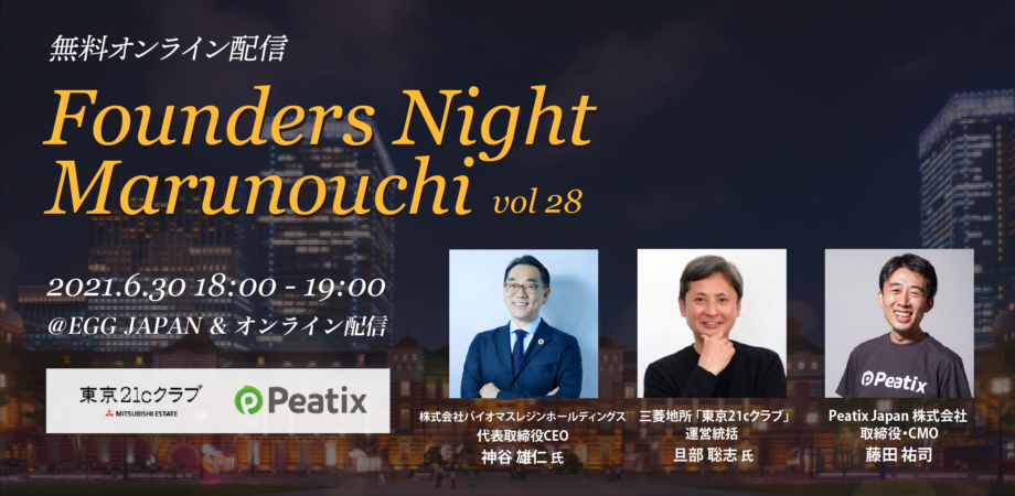 Founders Night Marunouchi #28<br>バイオマスレジンホールディングス代表 神谷雄仁さん編<br>2021/6/30 会場参加・オンライン