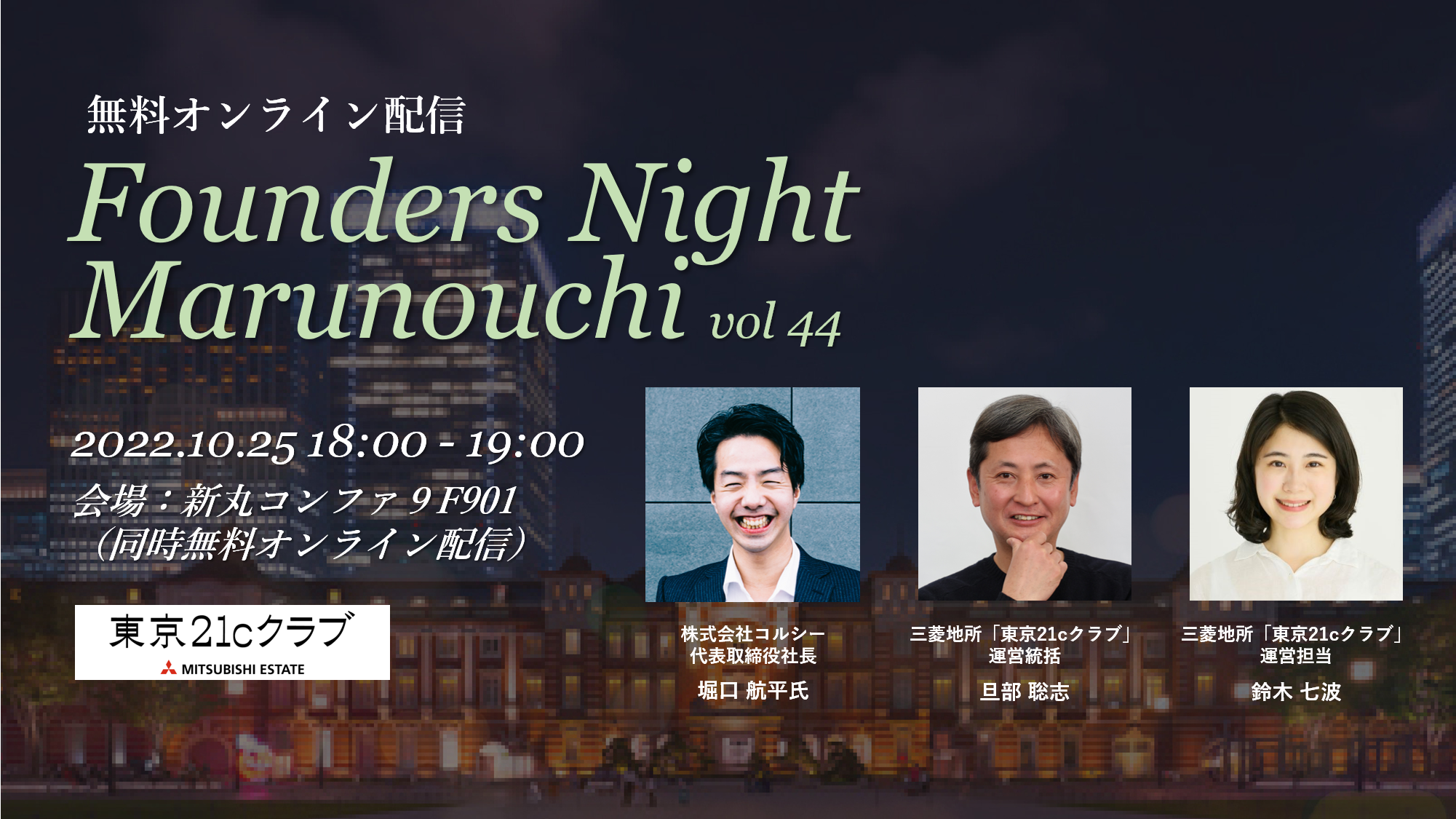 Founders Night Marunouchi #44<br>コルシー代表 堀口航平さん編<br>2022/10/25 会場参加・オンライン