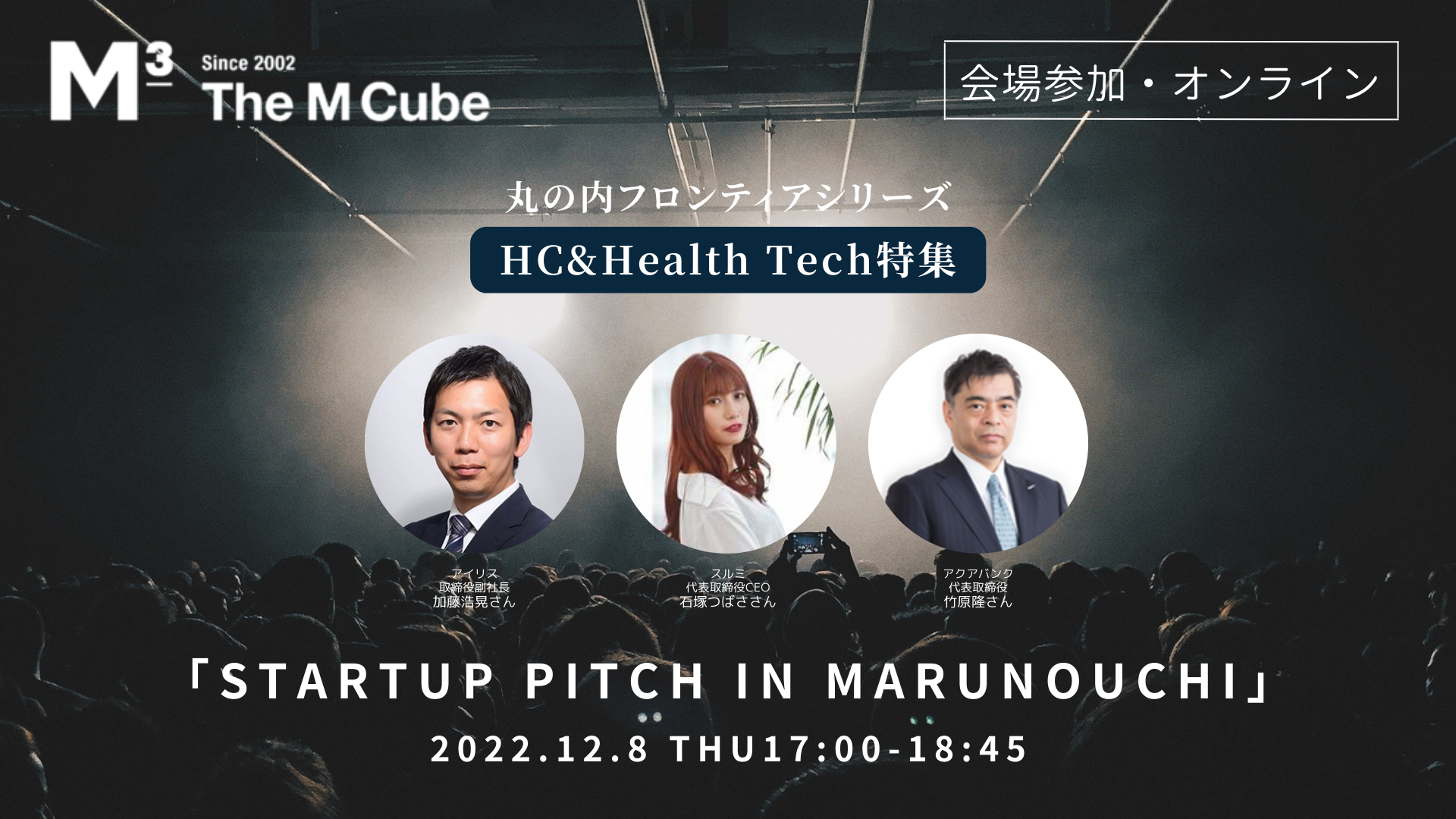 Startup Pitch in Marunouchi<br>< HC、Health Tech特集 ><br>2022/12/8 会場参加・オンライン