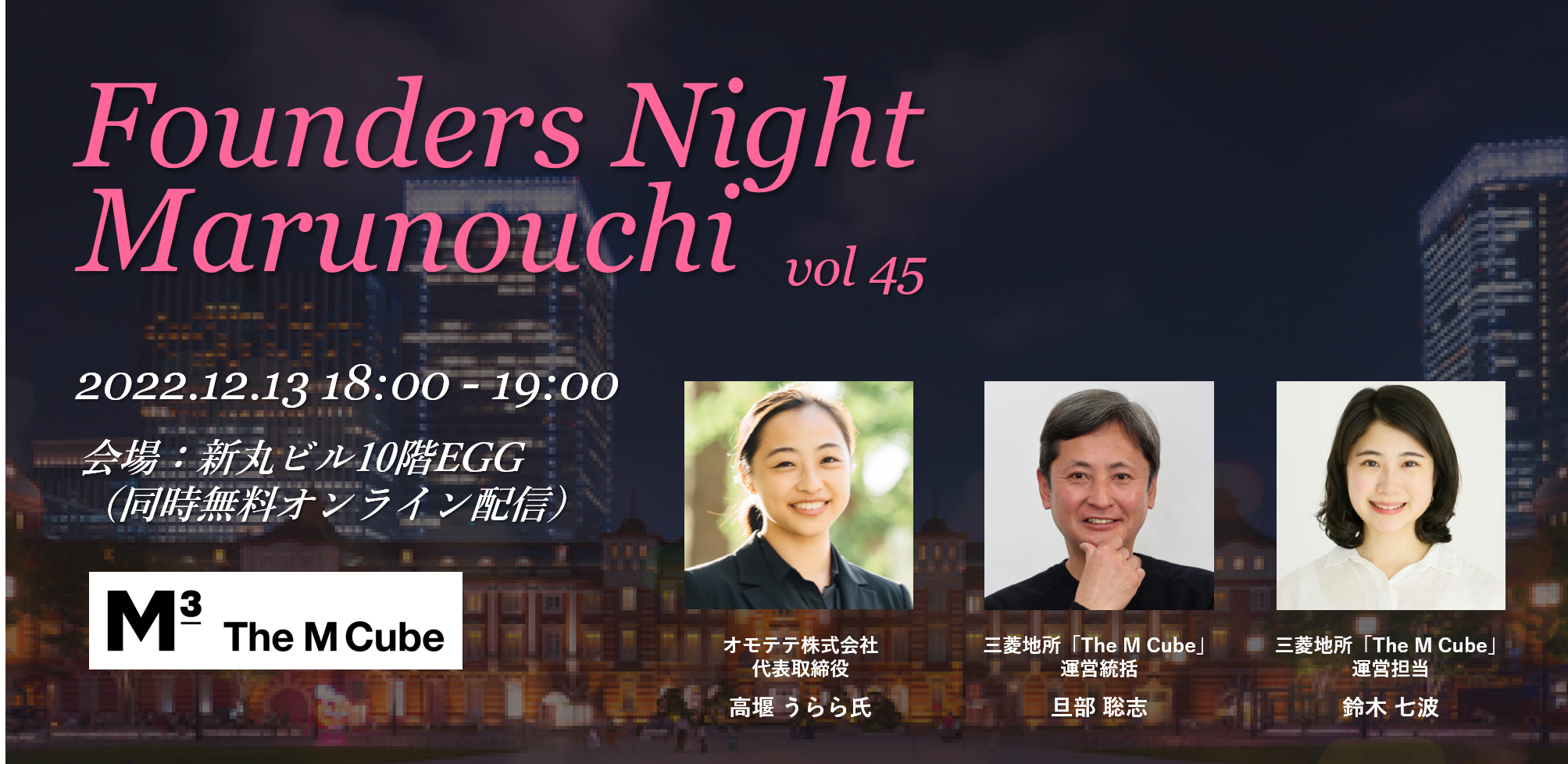 (日本語) Founders Night Marunouchi #45<br>オモテテ代表 高堰うららさん編<br>2022/12/13 会場参加・オンライン