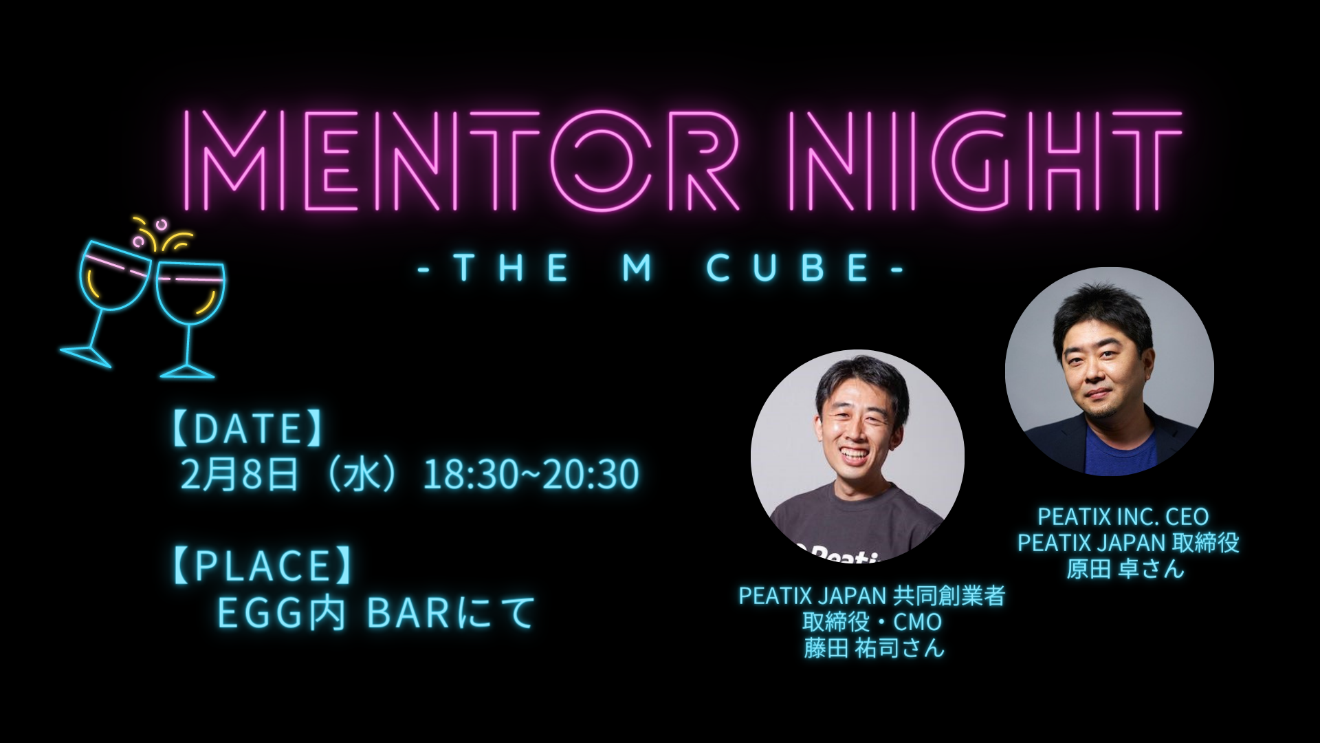 Mentor Night Vol.1<br>Peatix CEO原田さん・CMO藤田さん編<br>2023/2/8 EGG内BARにて開催!