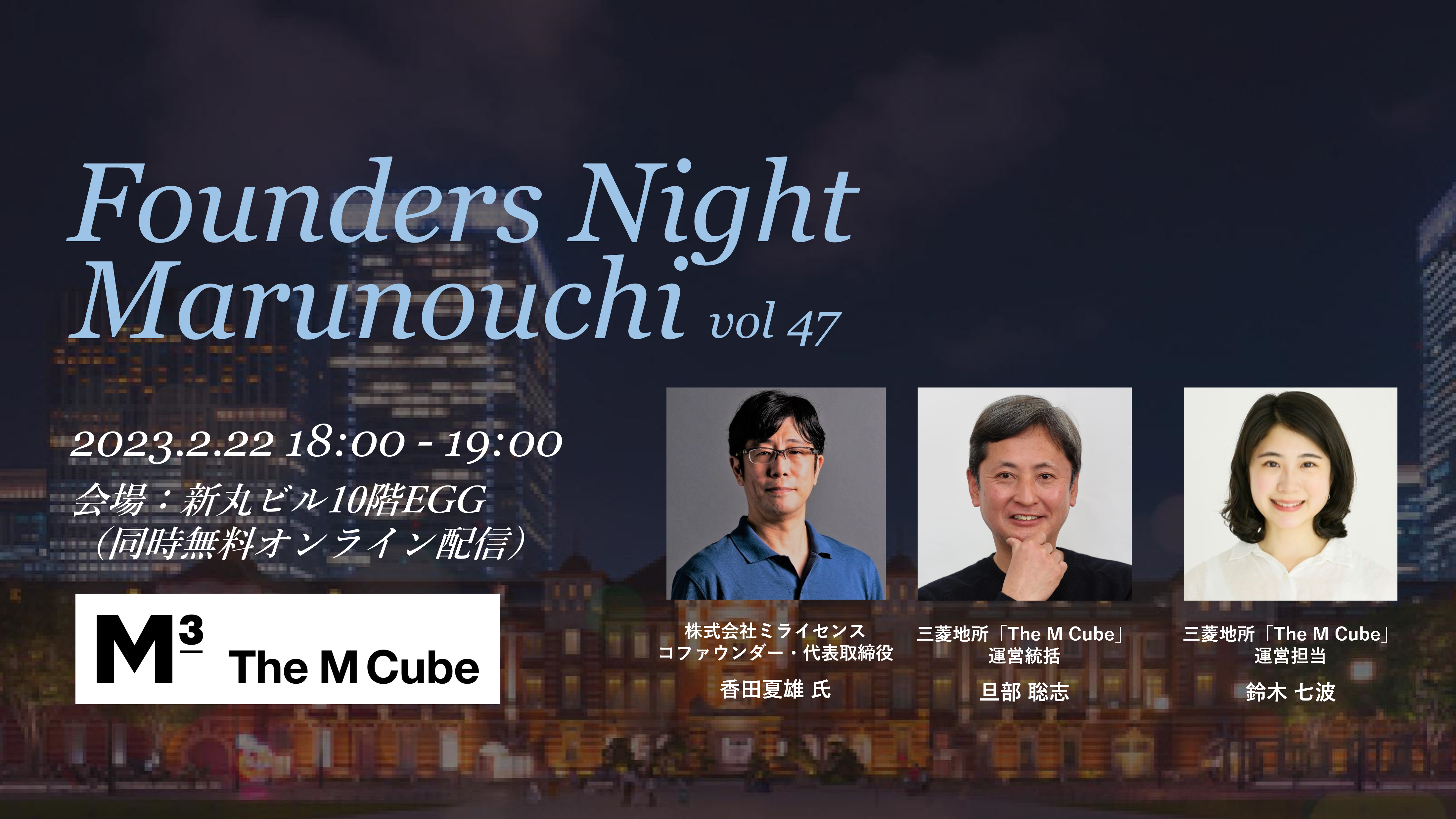 Founders Night Marunouchi #47<br>ミライセンス 代表取締役 香田夏雄さん編<br>2023/2/22 会場参加・オンライン