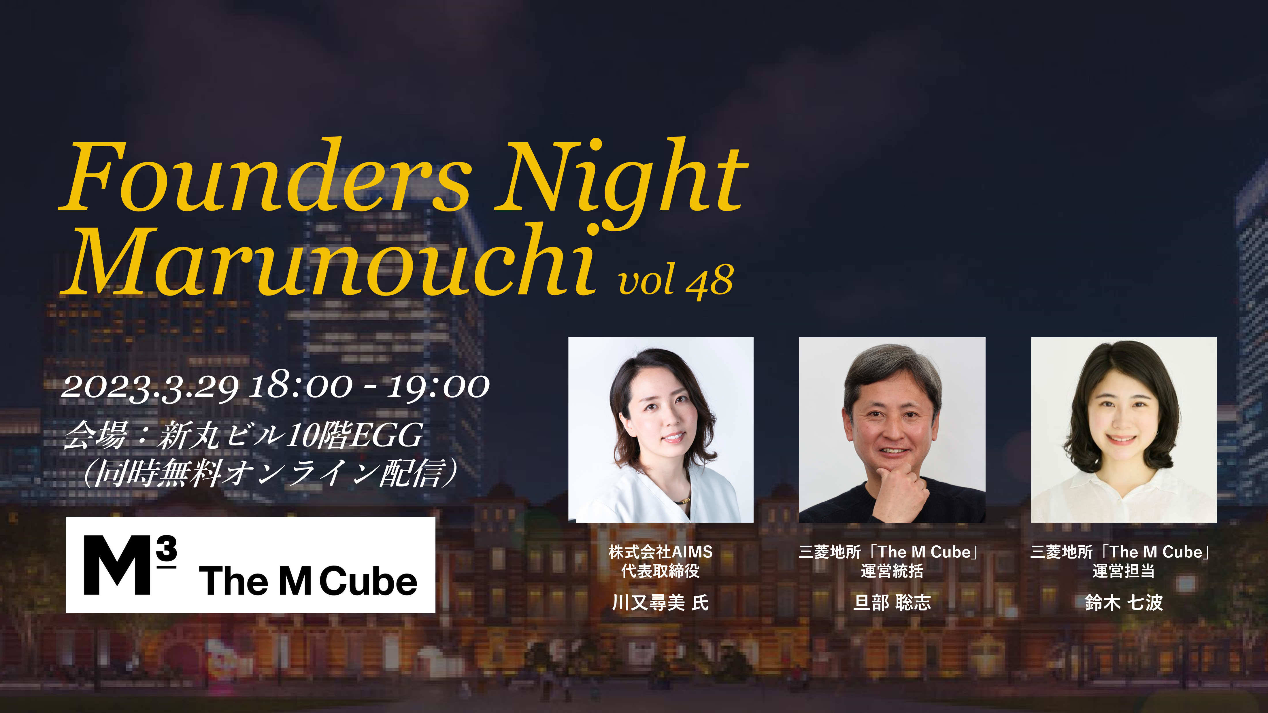 Founders Night Marunouchi #48<br>株式会社AIMS 代表取締役 川又尋美さん編<br>2023/3/29 会場参加・オンライン