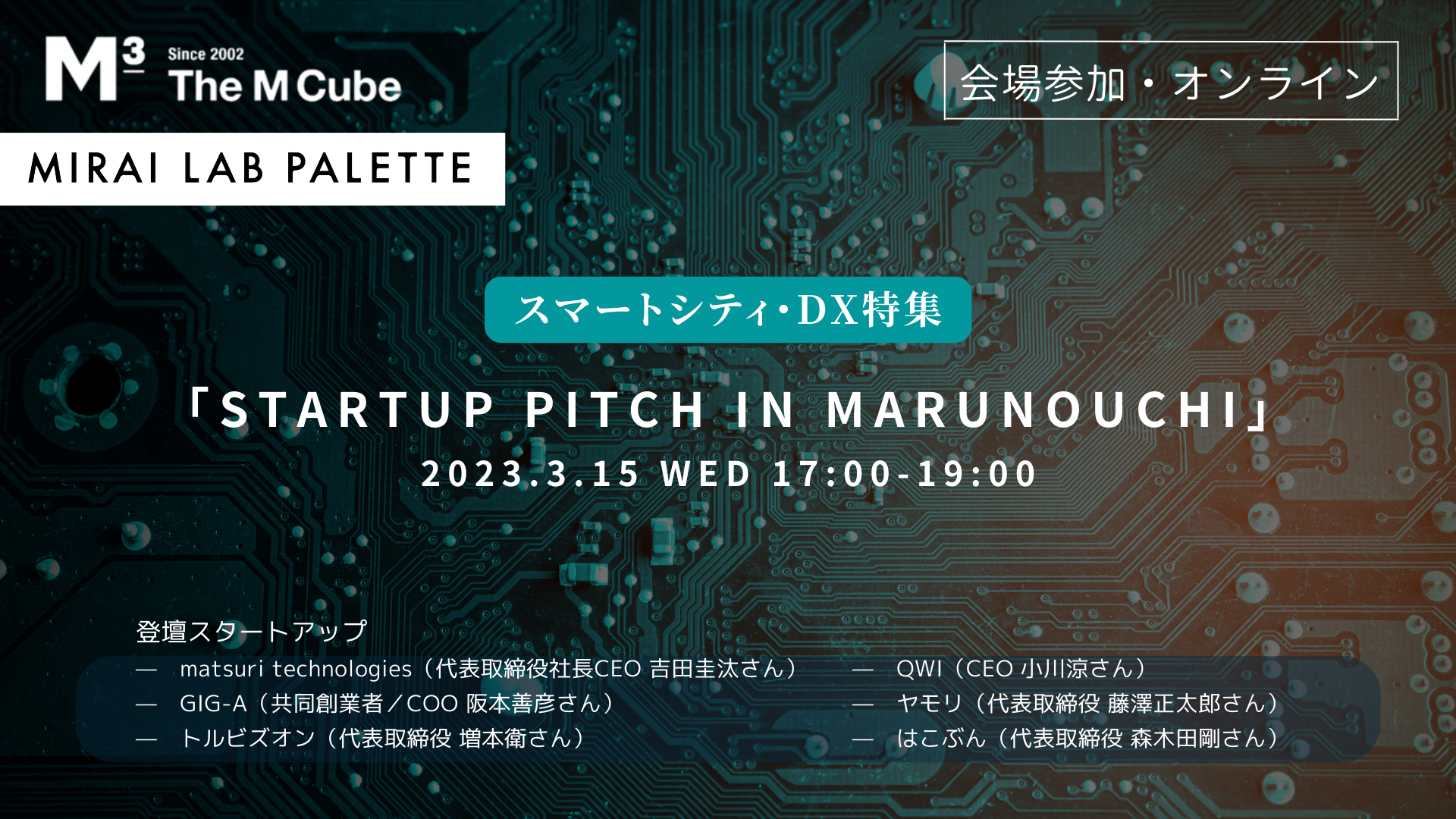 Startup Pitch in Marunouchi<br>[スマートシティ・DX特集]<br>2023/3/15 会場参加・オンライン