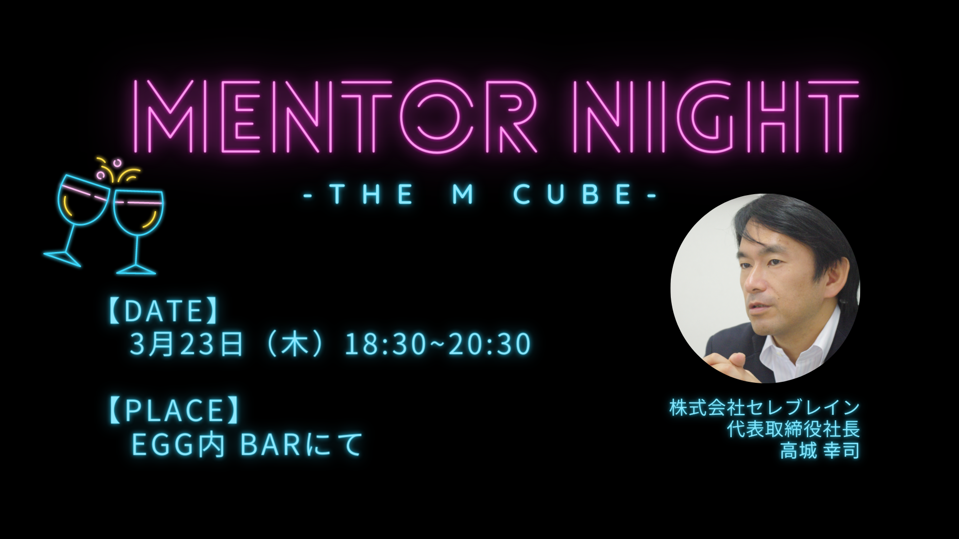 Mentor Night Vol.4<br>株式会社セレブレイン 高城さん編<br>2023/3/23 EGG内BARにて開催!