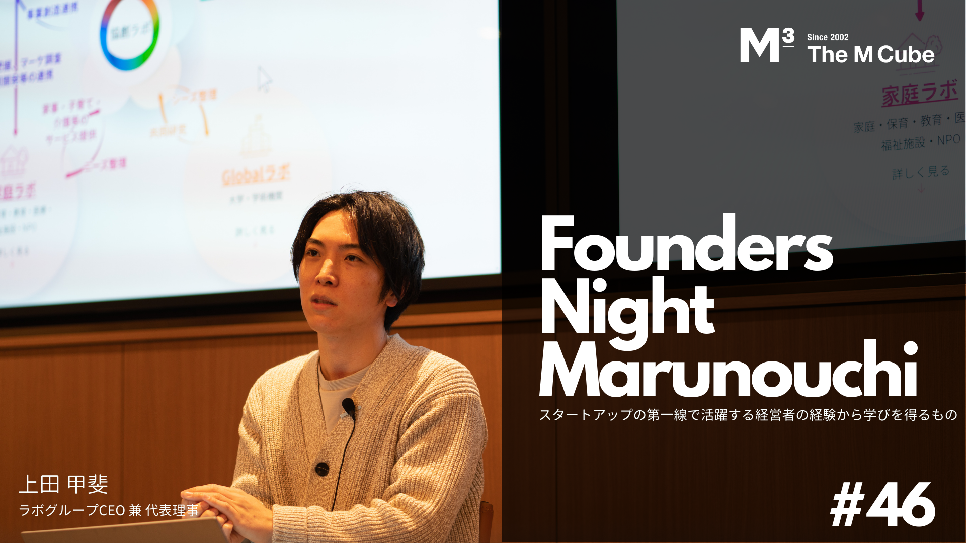 【イベントレポート公開】Founders Night Marunouchi #46 ラボグループCEO 兼 代表理事 上田甲斐さん編