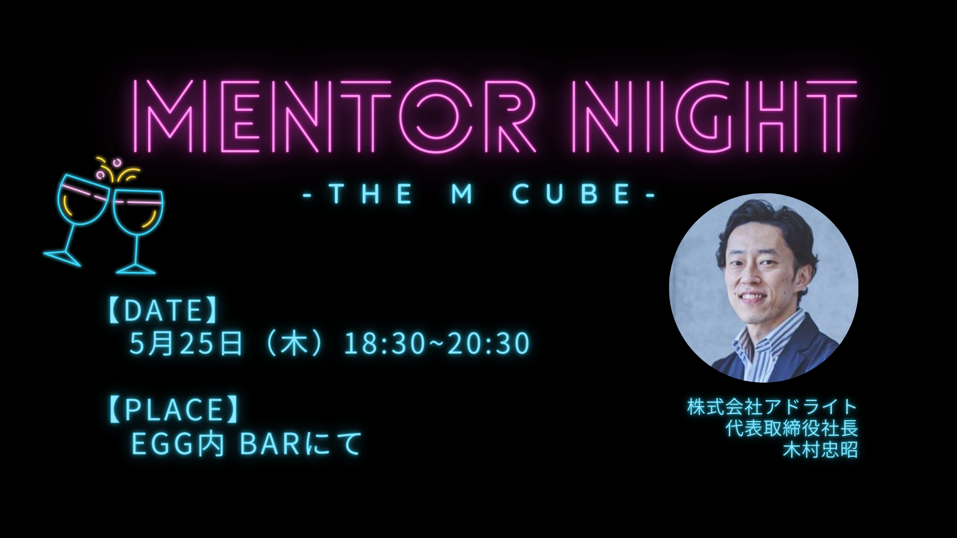 Mentor Night Vol.7<br>株式会社アドライト 木村忠昭さん編<br>2023/5/25 EGG内BARにて開催!