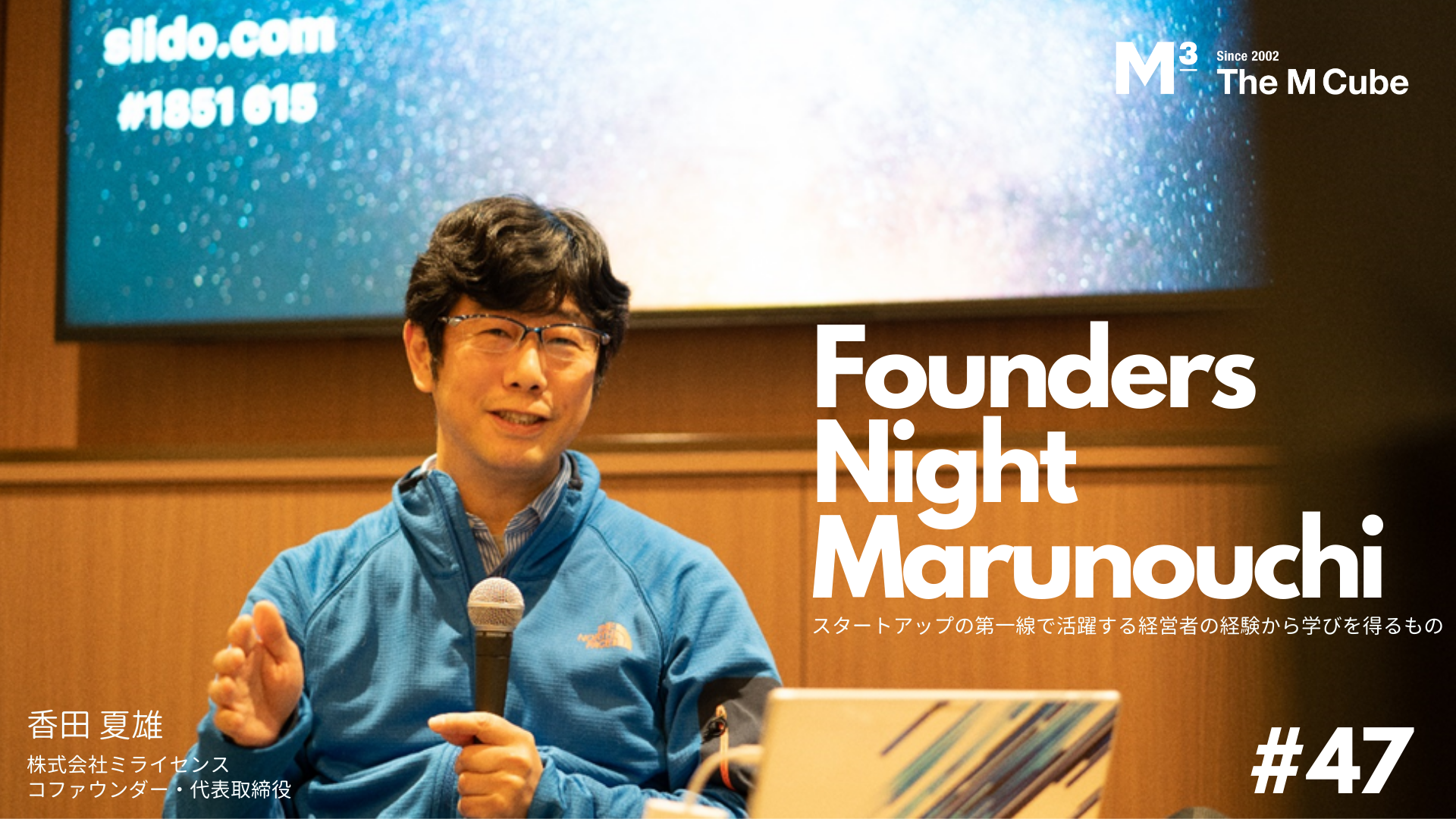 【イベントレポート公開】Founders Night Marunouchi #47 ミライセンス 代表取締役 香田夏雄さん編