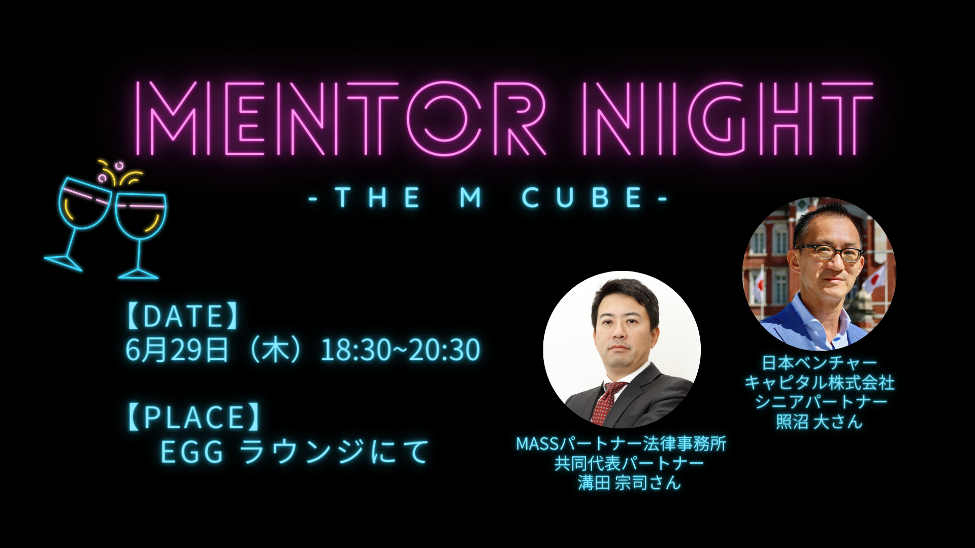Mentor Night Vol.9<br>日本ベンチャーキャピタル株式会社 照沼さん<br>MASSパートナー法律事務所 溝田さん編<br>2023/6/29 EGG内ラウンジにて開催!