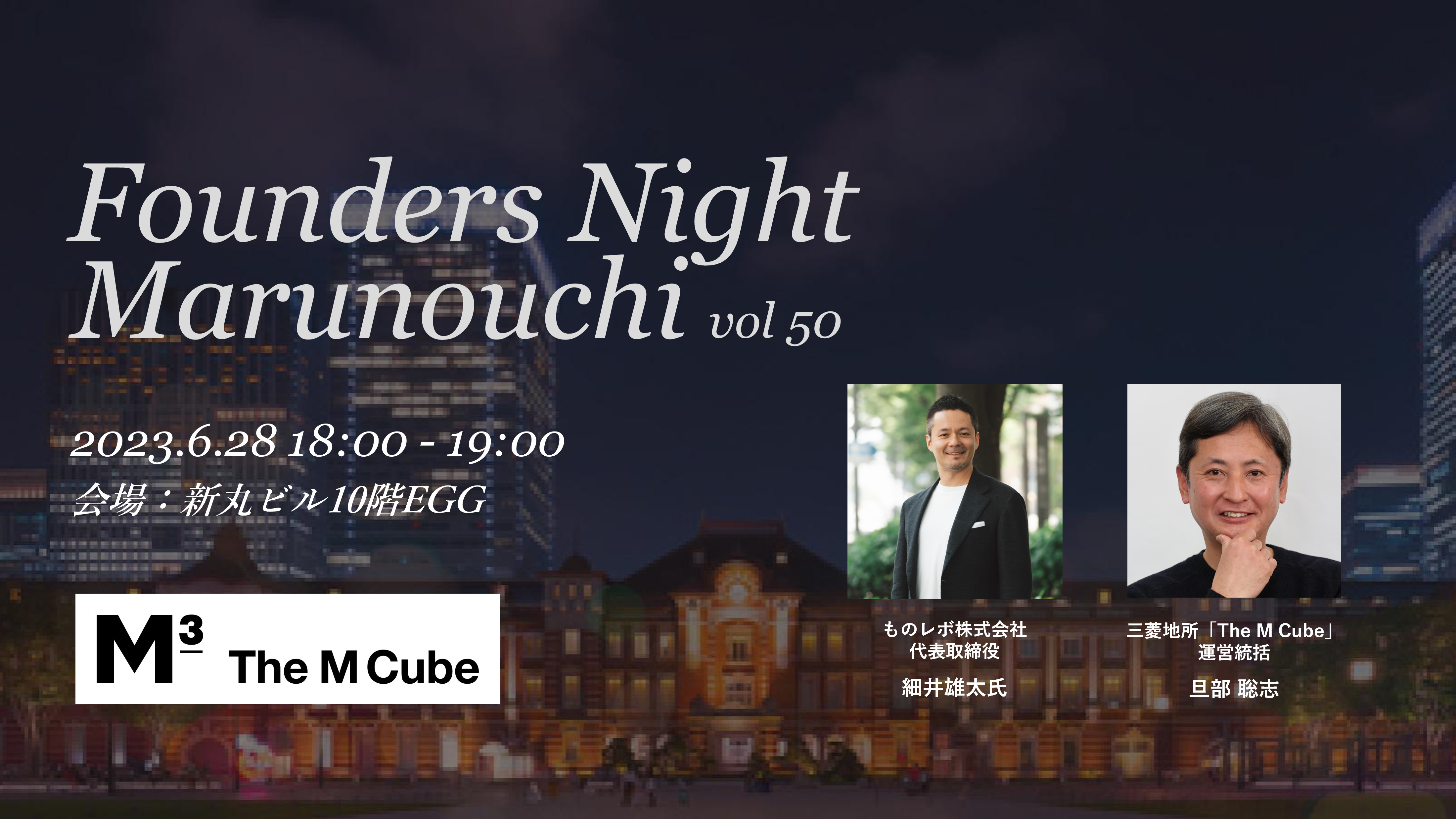 Founders Night Marunouchi #50<br>ものレボ株式会社 代表取締役 細井雄太さん編<br>2023/6/28 会場参加
