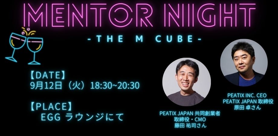 Mentor Night Vol.13<br>Peatix CEO原田さん・CMO藤田さん編<br>2023/9/12 EGG内ラウンジにて開催!
