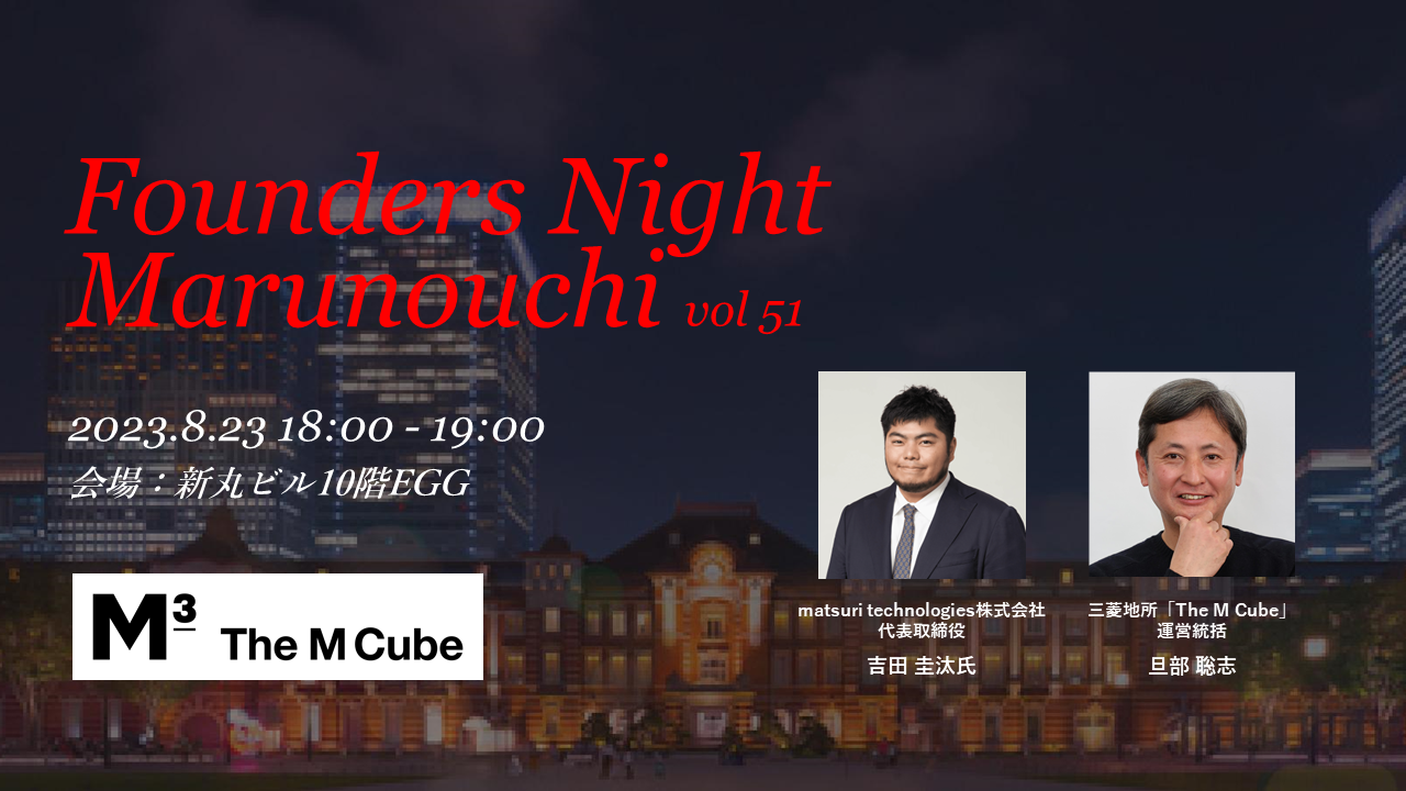 Founders Night Marunouchi #51<br>matsuri technologies株式会社 代表取締役 吉田圭汰さん編<br>2023/8/23 会場参加