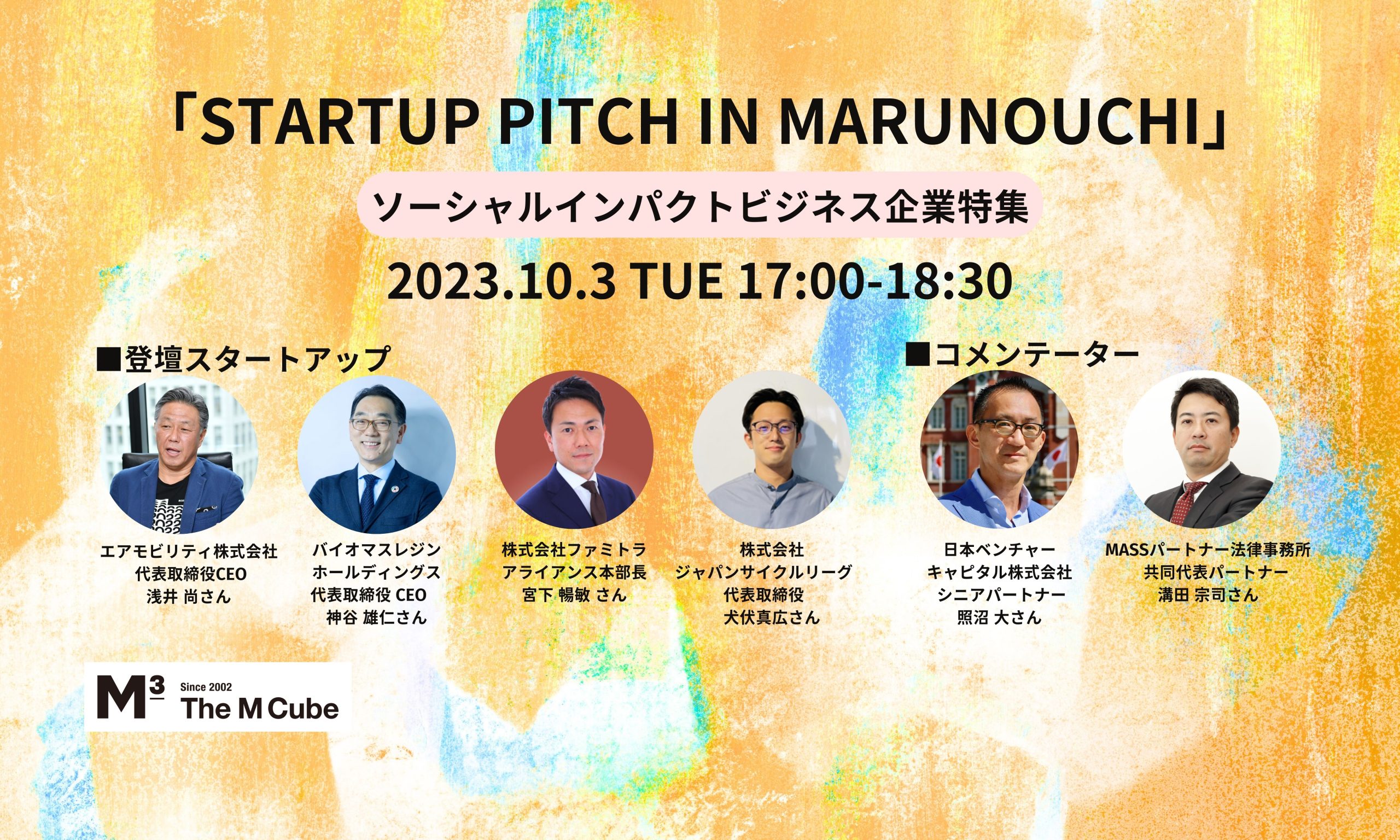 Startup Pitch in Marunouchi<br>2023/10/3 参加無料